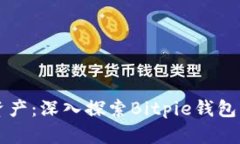 掌控你的数字资产：深入探索Bitpie钱包的强大应