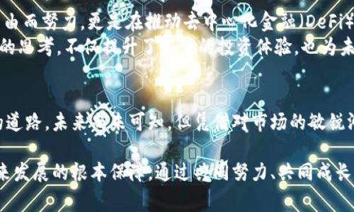   打破常规：Diawei加密货币的崛起与挑战 / 
 guanjianci 加密货币, Diawei, 投资 /guanjianci 

前言：加密货币的新时代
在数字化和科技迅速发展的今天，加密货币已成为一种不可忽视的投资工具，吸引了众多投资者的关注。而在这个不断演变的领域中，Diawei加密货币凭借其独特的特点和挑战传统金融体系的哲学，逐渐走入大众视野。与比特币和以太坊等已有知名币种相比，Diawei不仅是一种数字资产，更是一种向往新金融秩序的信仰。

Diawei加密货币的背景与诞生
Diawei加密货币的出现正值一个市场需要创新与突破的时机。许多传统货币和金融系统在面对不断上升的通货膨胀和投资信心的动摇时，展现出了诸多问题。因此，Diawei团队决定利用区块链技术解决这些痛点，创造一种基于社区的、透明的，同时具有抗通胀能力的数字资产。Diawei的理念追求公平、开放与去中心化，旨在为用户创造更大的价值。

Diawei的核心特征
1. **去中心化**：Diawei的网络设计是分散式的，这意味着它不依赖任何中心化机构或权威，增加了安全性和透明度。
2. **抗通胀机制**：相比于传统货币，Diawei引入了特定的算法来控制货币的供给量，从而有效降低通胀的风险。这对投资者来说，无疑是一个值得信赖的保障。
3. **社区驱动**：Diawei的开发和运营高度依赖社区的反馈与参与，用户可以通过投票来影响重要决策，与传统金融系统中少数人决策的方式形成鲜明对比。

Diawei的实际应用场景
Diawei并不仅仅停留在理论上的设想，它已经在实际应用中展现出许多潜力。以下是一些具体的应用场景：
1. **数字支付**：随着越来越多的商家接受加密货币作为支付工具，Diawei可以让用户享受快速、安全的交易体验。无论是线上购物还是线下消费，Diawei都是值得信赖的交易媒介。
2. **投资理财**：Diawei为寻求财富增值的用户提供了新的投资机会。通过参与Diawei的生态系统，用户不仅可以获得币值增值的可能，还可以获得相应的奖励。
3. **智能合约**：与以太坊类似，Diawei也支持智能合约功能。这意味着用户可以通过Diawei平台创建复杂的交易协议，实现自动化的交易和结算，大大提升了效率。

挑战与机遇并存
尽管Diawei展现出强大的潜力，但在市场竞争和监管环境的双重压力下，它依然面临不少挑战。一方面，加密货币市场本身就是一个动态变化的领域，技术迭代、新币种的推出都可能影响Diawei的市场份额；另一方面，全球各地对加密货币的监管政策各不相同，有些国家甚至对加密货币持禁入态度，这无疑为Diawei的发展带来了不小的阻碍。

如何应对市场挑战
面对市场的各种挑战，Diawei团队已经开始着手制定应对策略：
1. **加强技术更新**：不断投入资源进行技术研发，确保平台的稳定性与安全性，以抵御潜在的攻击。
2. **建立全球合作关系**：与不同国家和地区的金融机构、商家建立合作关系，共同探索合规的市场发展路径。
3. **用户教育**：提高用户对加密货币的认知，通过举办讲座、线上会议和社区活动，让公众更加了解Diawei及其潜在的价值。

投资一个新的未来
对于普通投资者来说，加入Diawei的生态系统不仅仅是投资一种新型资产，更是参与变革的机会。作为在加密货币参与者，大家不仅是在为自己的财务自由而努力，更是在推动去中心化金融（DeFi）的发展。
投资不仅需要关注价格的波动，更要关注背后的理念和技术。Diawei倡导的去中心化、安全、社区参与的价值观，恰恰是新时代金融的基础。这种回归本质的思考，不仅提升了用户的投资体验，也为未来的金融形成奠定了基础。

结论：前方的道路充满希望
随着对加密货币的认知提升，越来越多的人愿意尝试Diawei。无论是想要进行长期投资，还是希望参与到新金融改革的人，都能在Diawei找到适合自己的道路。未来尚未可知，但凭借对市场的敏锐洞察和不断创新的决心，Diawei有望在瞬息万变的加密货币市场中勇敢前行，创造属于它的传奇。

在这个过程中，用户的参与与反馈是Diawei走向成功的重要动力。构建一个开放、包容的网络，鼓励每一个参与者为社区发展贡献力量，这将是Diawei未来发展的根本保障。通过共同努力、共同成长，Diawei将与每一个投资者一起迎接更加美好的未来。