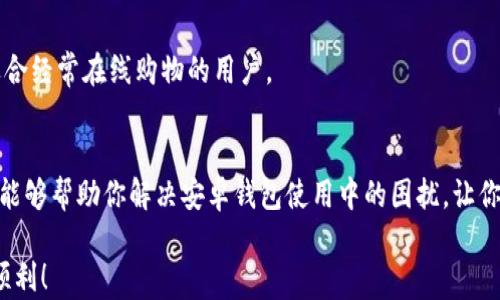 
你的安卓钱包为何失灵？快来揭开隐藏的真相！

安卓钱包,使用问题,解决方案/guanjianci

一、安卓钱包使用常见问题概述
在这个数字化快速发展的时代，安卓钱包作为一种现代支付工具，已经越来越成为人们日常生活中不可或缺的部分。然而，很多用户在使用安卓钱包时，会遇到各种各样的问题，比如无法登录、无法转账、交易失败等。这些问题不仅令人沮丧，还可能影响日常生活的便利和效率。

二、你是否也遇到类似的问题？
当你的安卓钱包无法使用时，首先，你可能会感到焦虑和不安。这时候，你是否回想起最近的操作？是否进行过更新？是否网络不稳定？这些潜在因素可能是导致安卓钱包无法使用的原因所在。接下来，让我们一起详细分析这些问题。

三、常见问题与排查步骤
h41. 登录问题/h4
无法登录是用户使用安卓钱包时最常见的问题之一。首先检查一下，你的网络连接是否正常，这可是基础中的基础。如果网络没有问题，可以尝试清除应用缓存或重启设备，看看能否解决问题。此外，记得确认你输入的用户名和密码完全正确，是否开启了Caps Lock或数字锁定。

h42. 资金转账失败/h4
转账失败通常令人感到最为烦恼。检查对方账户信息是否正确，确保你所输入的金额在账户余额之内。而网络波动、服务器宕机等问题也会导致转账失败。建议在进行重要转账时选择网络环境相对稳定的时段，确保交易顺利。

h43. 应用更新问题/h4
定期更新安卓钱包应用是非常必要的。更新不仅可以提升安全性，还能修复已知的漏洞。如果你发现应用无法正常运行，首先检查是否有新的更新版本可供下载。如果有，及时更新应用，看看是否解决了问题。

四、进一步问题的解决方案
如果以上方法都未能解决你的问题，可能需要考虑更进一步的措施。在这个阶段，了解如何联系安卓钱包的客服团队至关重要。客服通常可以提供专业的技术支持，帮助你诊断并解决问题。在联系之前，准备好相关的信息，如错误提示和你的操作步骤，可以加快解决速度。

五、常见安卓钱包推荐
如果你决定更换安卓钱包，市场上有多款优秀的替代品，值得一试。
h41. 支付宝/h4
作为国内应支付的一大巨头，支付宝不仅提供支付服务，还拥有众多金融服务，包括理财、借贷等，适合各种需求的用户。

h42. 微信支付/h4
微信支付结合社交功能，能够让你在聊天中轻松转账，非常适合年轻人和经常使用社交软件的人群。

h43. Google Pay/h4
如果你是安卓用户，那么Google Pay自然是一个不错的选择。它的界面简洁易用，而且与多种银行和信用卡兼容，适合经常在线购物的用户。

六、总结
在使用安卓钱包的过程中，如果遇到问题，不必过于紧张，许多问题都是可以通过简单的排查获得解决的。希望本文能够帮助你解决安卓钱包使用中的困扰，让你的数字生活更加顺畅。

如果你仍然无法解决问题，建议寻求专业客服的帮助，或是考虑更换其他应用。祝你在今后的数字支付过程中一切顺利！