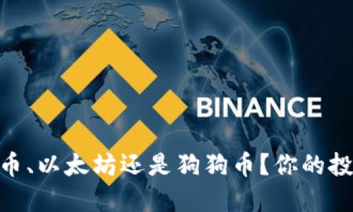 加密货币投资：比特币、以太坊还是狗狗币？你的投资策略挑战是什么？