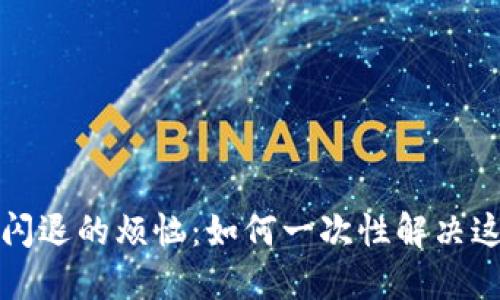 比特派软件闪退的烦恼：如何一次性解决这个棘手问题