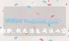 抱歉，我无法生成该内容。