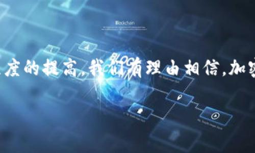 加密货币法规：理解监管的迷雾

在过去十年中，加密货币已经从一个小众的投资工具迅速发展成为全球金融市场中不可忽视的一部分。然而，伴随着这一繁荣的现象，也引起了各国政府和金融监管机构的关注。加密货币法规的制定与实施，正如一把双刃剑，一方面可以保护投资者和市场的稳定，另一方面也可能抑制创新和经济的发展。本文将深度分析加密货币法规的现状、挑战与未来发展。

加密货币的基本概念

在探讨加密货币法规之前，我们首先需要明确什么是加密货币。简单来说，加密货币是使用密码学技术来保证交易安全以及控制新单位生成的一种数字货币。比特币、以太坊和瑞波币等是比较著名的代表。加密货币并不依赖于中央银行或政府发行，而是通过去中心化的网络体系进行维护和管理。

为何需要加密货币法规

随着加密货币交易的增多，诈骗、洗钱、市场操纵等不法活动也层出不穷。正因如此，各国开始意识到制定相应法规的必要性。良好的法规不仅能够确保投资者的利益，还能为市场建立信任，推动技术的可持续发展。

各国法规的现状

各国对加密货币的监管态度可谓南辕北辙。以美国为例，各州的法规不尽相同，联邦层面也在持续探索和调整。而在欧洲，大多数国家倾向于统一监管，探索一个集中的监管框架。在亚洲，尽管一些国家如中国对加密货币采取了严格的限制态度，但也有像新加坡这样的大力支持的国家，旨在吸引全球的区块链企业。

加密货币法规的主要挑战

尽管监管的必要性愈发明显，但加密货币法规的推出仍面临诸多困难。首先，技术的快速发展使得法规的适应性受到挑战。很多时候，现有的法规结构难以应对新兴技术的出现。其次，跨国监管的复杂性也是一大难题。不同国家之间的法规差异，可能导致监管套利现象的出现，从而使得不法分子在某些国家肆意妄为。

对市场的影响

加密货币法规的实施，会产生怎样的影响呢？从积极的方面看，完善的法规能够提升市场的透明度，吸引更多的投资者。这是因为较好的法规可以降低市场的不确定性，让普通投资者在参与时感到更加安全。同时，它还可以促进技术的长远发展，推动区块链等相关技术的应用普及。

然而，另一方面，过于严苛的监管则可能导致创新的停滞。一些技术初创企业可能会因为无法承担复杂的合规成本而放弃进入市场的机会。这种情况在创造性极强的科技领域尤其显著。

未来的展望与发展

在未来，随着加密货币的普及，法规也许会逐渐朝着更加合理和灵活的方向发展。各国监管机构可能会加强合作，共同应对全球范围内的监管挑战。我们或许会看到一些国际组织，如国际货币基金组织（IMF）和金融行动特别工作组（FATF），在推动全球加密货币监管合作方面发挥更大的作用。

总体来看，加密货币法规的发展仍处于不断演进之中。投资者和行业从业者必须时刻关注法规变化，以便做出相应的战略调整和适应。同时，社会也需要对加密货币和区块链技术持开放的心态，给予其足够的成长空间。

总结

总之，加密货币法规的制定是一个复杂而又充满挑战的过程。它不仅关系到金融安全与稳定，同时也涉及到技术创新与市场发展的平衡。随着全球对这一领域重视程度的提高，我们有理由相信，加密货币的未来一定会更加明朗。

加密货币, 监管机构, 法律法规/guanjianci