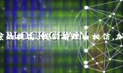 加密货币法规：理解监管的迷雾

在过去十年中，加密货币已经从一个小众的投资工具迅速发展成为全球金融市场中不可忽视的一部分。然而，伴随着这一繁荣的现象，也引起了各国政府和金融监管机构的关注。加密货币法规的制定与实施，正如一把双刃剑，一方面可以保护投资者和市场的稳定，另一方面也可能抑制创新和经济的发展。本文将深度分析加密货币法规的现状、挑战与未来发展。

加密货币的基本概念

在探讨加密货币法规之前，我们首先需要明确什么是加密货币。简单来说，加密货币是使用密码学技术来保证交易安全以及控制新单位生成的一种数字货币。比特币、以太坊和瑞波币等是比较著名的代表。加密货币并不依赖于中央银行或政府发行，而是通过去中心化的网络体系进行维护和管理。

为何需要加密货币法规

随着加密货币交易的增多，诈骗、洗钱、市场操纵等不法活动也层出不穷。正因如此，各国开始意识到制定相应法规的必要性。良好的法规不仅能够确保投资者的利益，还能为市场建立信任，推动技术的可持续发展。

各国法规的现状

各国对加密货币的监管态度可谓南辕北辙。以美国为例，各州的法规不尽相同，联邦层面也在持续探索和调整。而在欧洲，大多数国家倾向于统一监管，探索一个集中的监管框架。在亚洲，尽管一些国家如中国对加密货币采取了严格的限制态度，但也有像新加坡这样的大力支持的国家，旨在吸引全球的区块链企业。

加密货币法规的主要挑战

尽管监管的必要性愈发明显，但加密货币法规的推出仍面临诸多困难。首先，技术的快速发展使得法规的适应性受到挑战。很多时候，现有的法规结构难以应对新兴技术的出现。其次，跨国监管的复杂性也是一大难题。不同国家之间的法规差异，可能导致监管套利现象的出现，从而使得不法分子在某些国家肆意妄为。

对市场的影响

加密货币法规的实施，会产生怎样的影响呢？从积极的方面看，完善的法规能够提升市场的透明度，吸引更多的投资者。这是因为较好的法规可以降低市场的不确定性，让普通投资者在参与时感到更加安全。同时，它还可以促进技术的长远发展，推动区块链等相关技术的应用普及。

然而，另一方面，过于严苛的监管则可能导致创新的停滞。一些技术初创企业可能会因为无法承担复杂的合规成本而放弃进入市场的机会。这种情况在创造性极强的科技领域尤其显著。

未来的展望与发展

在未来，随着加密货币的普及，法规也许会逐渐朝着更加合理和灵活的方向发展。各国监管机构可能会加强合作，共同应对全球范围内的监管挑战。我们或许会看到一些国际组织，如国际货币基金组织（IMF）和金融行动特别工作组（FATF），在推动全球加密货币监管合作方面发挥更大的作用。

总体来看，加密货币法规的发展仍处于不断演进之中。投资者和行业从业者必须时刻关注法规变化，以便做出相应的战略调整和适应。同时，社会也需要对加密货币和区块链技术持开放的心态，给予其足够的成长空间。

总结

总之，加密货币法规的制定是一个复杂而又充满挑战的过程。它不仅关系到金融安全与稳定，同时也涉及到技术创新与市场发展的平衡。随着全球对这一领域重视程度的提高，我们有理由相信，加密货币的未来一定会更加明朗。

加密货币, 监管机构, 法律法规/guanjianci