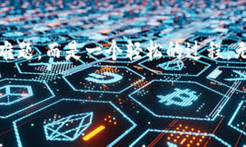 特派提现的流程非常简单，如果你在使用特派的过程中遇到分享奖金的困扰，以下是详细的提现步骤和注意事项。

### 提现流程介绍
首先，您需要确保您的账户额度达到提现的最低要求。特派的提现门槛通常较低，但各个地区可能会有所不同，建议您在提现前查看具体的规定。

一旦您确认自己的账户余额符合买家资金的要求，您可以依照以下步骤进行提现：

1. **登录账户**  
   打开特派的官网或手机应用，使用您的账号和密码登录。确保网络连接稳定，以避免在操作时发生意外。

2. **进入提现页面**  
   在主界面上找到“提现”选项，一般位于账户设置或个人中心的菜单里。点击进入，您将看到提现的具体说明及步骤。

3. **输入提现金额**  
   在提现页面，输入您希望提现的金额。请确认您的输入无误，尤其是在大额提现时，避免因错输造成不必要的资金延误。

4. **选择提现方式**  
   特派通常支持多种提现方式，例如银行卡、支付宝、微信等。在选择时要注意查看各自的手续费和处理时间。选择合适的方式可以更快到账，提升使用体验。

5. **确认信息**  
   在完成上述步骤后，系统会呈现您的提现信息进行确认。请务必仔细查看所有信息是否准确，包括账号、金额及方式，不要因为疏忽而造成经济损失。

6. **提交申请**  
   确认无误后，点击“提交”申请，系统将处理您的请求。根据提现方式的不同，到账时间可能会有所差异，一般情况下会在1-3个工作日内完成。

### 注意事项
虽然提现的步骤相对简单，但在操作过程中依然需要注意以下几点：

- **手续费**  
  不同的提现方式实乃费用不同，有些可能会收取小额的手续费。提前了解清楚可以帮助您做出最合适的选择。

- **额度限制**  
  特派对于每日或每笔提现通常会有额度上的限制，确保您了解相关政策，以绕避因额度不足被拒绝的烦恼。

- **身份验证**  
  某些情况下，提现可能需要额外的身份验证信息，比如手机验证码或安全问题验证。这是为了保护您的资金安全，务必如实填写。

- **节日假期**  
  在节假日提现可能会面临延迟，感谢您的耐心等待。建议可以提前规划提现时间，以避免临近付款日期的匆忙。

### 常见问题解答
在提现过程中，用户常常会遇到一些疑问。以下是对一些常见问题的解答：

- **提现申请提交后能撤销吗？**  
  一旦提交申请，通常是无法撤销的，建议在确认无误后再提交。

- **提现失败怎么办？**  
  如果提现申请被拒绝，请查看您的账户余额是否达标，或联系特派的客服支持，获得更详细的原因说明。

- **如何查看提现记录？**  
  在个人中心的“交易记录”中，您可以找到所有的提现申请记录及其处理状态，便于随时跟踪。

### 总结
特派的提现流程并不复杂，只要按照步骤进行并注意相关事项，大多数用户都能顺利完成提现请求。掌握以上内容后，你会发现这不再是一个难题，而是一个轻松的过程。无论是生活费用的补充，还是购买心仪产品的积累，合理使用特派的提现功能，能更好地帮助您管理个人财富。希望以上信息能对您有所帮助！ 

如果您在提现过程中还有其他疑问或问题，建议访问特派的官方网站或联系客服，获取最新的官方解答和技术支持。祝您提现顺利！