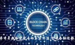 在豆瓣书单中寻找加密货币的真实价值：你准备