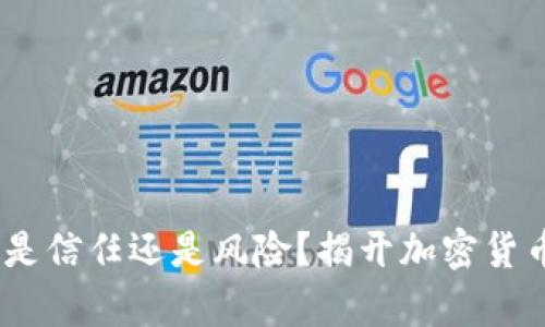 比特派钱包：是信任还是风险？揭开加密货币的真实面纱