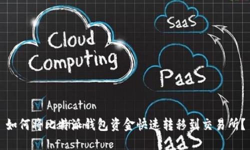 如何将比特派钱包资金快速转移到交易所？