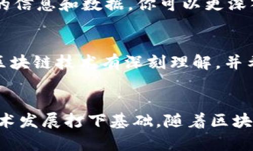 Tit揭开加密货币节点的神秘面纱：你不知道的秘密/Tit
加密货币, 节点, 区块链/guanjianci

什么是节点？
在加密货币和区块链的世界中，节点是一个核心概念。简单来说，节点是网络中的任何设备，这些设备通过软件连接到区块链，参与验证和传输交易。它们在整个网络中共同合作，以确保数据的一致性和安全性。值得注意的是，节点的角色和功能各不相同，有些节点只负责记录信息，而其他节点则承担更复杂的任务，比如参与共识过程、验证区块等。

节点的类型
节点一般可以分为几种类型，包括全节点、轻节点和矿工节点。strong全节点/strong存储着区块链上的所有交易数据，确保网络的安全性和独立性。strong轻节点/strong则只保存必要的信息，依赖全节点来获取完整数据。strong矿工节点/strong通过解决复杂的数学问题来验证交易，并在成功后获得加密货币奖励。每种节点都有其各自独特的功能，互为补充。

节点在区块链中的角色
节点在区块链网络中扮演不同的角色，努力维护数据的完整性。它们像一个大型的分布式数据库，通过相互检查信息来防止任何单个实体篡改记录。比如，当一个用户发起交易时，这项交易会被广播到整个网络，所有节点都将接收到这一请求，然后对其进行验证。如果大多数节点同意这笔交易的有效性，这笔交易才会被记录在区块链上。

为什么节点是区块链的基石？
节点的存在可以说是区块链技术得以实现去中心化的基础。有了足够的节点，黑客想要攻击网络就变得极为困难，因为他们需要同时控制大量节点才能做到这一点。这种高度的安全性使得加密货币在数字化金融环境中获得了越来越多的信任。正因为如此，越来越多的人开始对节点技术有了深入的兴趣，想要参与到这一革命性项目中。

节点运行的基本要求
运行一个节点并不是一件轻松的事情。用户需要具备一定的技术知识和计算资源，确保节点始终在线并与其他节点进行同步。这意味着，你的计算机需要有较好的性能、稳定的网络连接以及充足的存储空间。此外，节点还需要定期更新软件，以维持安全性及功能的高效。

参与节点的潜在利益
尽管运行节点需要投入一定的资源，但它带来的潜在收益同样可观。首先，作为全节点，你不仅为整个网络提供支持，还能获得某些特定的奖励。此外，通过积累区块链上的信息和数据，你可以更深入了解市场动向、投资策略等方面的信息。这为你的投资决策提供了更好的依据。

如何选择合适的节点类型？
选择哪种节点类型要根据个人的需求和资源来定。如果你只是想参与网络，保护自己的交易隐私并不想投入太多时间和精力，轻节点可能是更合适的选择。而如果你对区块链技术有深刻理解，并希望参与投资和交易验证，那么你可以考虑建立一个全节点。无论你选择哪个类型的节点，了解其优势和劣势都是至关重要的。

总结
节点作为加密货币和区块链体系的重要组成部分，承载着网络的安全和稳定。理解它们的功能、类型及其作用，不仅有助于加深你对区块链的理解，也为将来的投资和技术发展打下基础。随着区块链技术的持续发展，节点的角色只会变得愈发重要。无论你是技术爱好者、投资者还是普通用户，掌握节点相关知识都将使你在这个快速变化的数字世界中游刃有余。