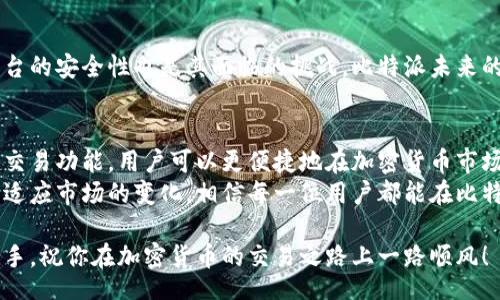 kuaizhi
比特派有交易功能吗？  
/kuaizhi
关键词: 比特派, 交易功能, 加密货币  

引言：探索比特派的交易世界
在日益复杂的加密货币市场中，用户对交易平台的选择越来越多。面对面临的种种选择，比特派作为一个备受关注的选择，是否满足了交易爱好者的需求呢？在本文中，我们将深入探讨比特派的交易功能，帮助大家解开这个谜团，为用户提供清晰的交易意识。

一、比特派简介：不仅仅是一个钱包
比特派并非只是一个简单的数字货币钱包应用。它在用户中逐渐建立起一个有力的社区，从而增强用户的参与感和粘性。不过，许多人对它的了解往往停留在存储和管理数字资产的层面，而忽略了其背后的交易潜力。
该平台专注于用户体验，提供简单易用的界面，且兼容多种加密货币。与此同时，比特派还提供了多个链的应用，进一步丰富了用户的选择。从最初的单纯钱包到现如今的多功能平台，比特派的演变无疑是行业发展的一部分。

二、比特派的交易功能详解
那么，比特派到底是否拥有交易功能呢？答案是肯定的！比特派支持用户之间的加密货币交换，允许他们在平台上进行实时交易。对于那些希望便捷地进行资产管理和交易的用户，比特派的这一功能显得尤为重要。
如今，无论是买入、卖出，还是进行其他形式的交易，用户只需简单的操作便可完成。比特派希望通过这种简化的方式降低用户的操作门槛，吸引更多的新手用户加入。然而，用户在使用该交易功能时，也需要注意平台的手续费和交易限制等信息，以免造成多余的损失。

三、比特派与其他交易平台的比较
在众多交易平台中，比特派算是一个相对新兴的平台。与已经成型的老牌平台相比，如币安、火币等，在功能的全面性与交易的流畅性上可能稍显逊色。在这些竞争对手中，交易的灵活性以及开放的生态体系使它们在用户中建立起了良好的口碑。
不过，比特派凭借其简洁的界面和专注于用户体验的理念，也在系统中找到了自己的立足点。尤其是在移动端，许多用户更倾向于通过手机进行交易，而比特派正好在这一点上满足了他们的需求。此外，比特派的安全性和社区支持也为其增添了不少分数。

四、如何使用比特派进行交易
如果你已经决定尝试比特派的交易功能，以下是一些简单的步骤来帮助你顺利完成交易：
strong步骤一：下载并注册/strong  
首先，你需要在应用商店下载比特派钱包，并进行简单的注册。注册过程通常需要你提供必要的身份信息和联系方式。
strong步骤二：充值资金/strong  
注册完成后，你需要在账户中充值资金。比特派支持多种充值方式，包括银行转账、信用卡等，具体可根据个人情况选择合适的方式。
strong步骤三：进行交易/strong  
在成功充值后，前往交易界面，选择你想交易的币种，输入交易数量，确认信息无误后即可发起交易。此过程通常简单易操作。
strong步骤四：确认交易状态/strong  
交易完成后，你可以在交易记录中查看相关信息，确保交易成功。同时，注意交易过程中可能产生的手续费，并做好记录。

五、交易的风险与安全性考量
尽管比特派提供了便利的交易功能，但用户在参与加密货币交易时，也应充分了解潜在的风险。加密货币市场以其高波动性而著称，这意味着用户在进行交易时可能面临不小的投资风险。
此外，比特派虽然在技术安全性上较为可靠，但用户自身的安全意识也至关重要。建议用户使用强密码，开启双重身份验证，并保持手机及软件的更新以防止潜在的安全威胁。

六、用户反馈与社区互动
比特派的交易功能上线以来，在社区内引发了一定程度的反响。用户在社交网络上分享的使用心得和交易经验不仅丰富了比特派的内容，也增强了用户间的互动和交流。
许多用户对比特派的直观界面表示称赞，认为其操作简单，易于上手，尤其适合新手。当然，也有部分用户提出改进建议，期待在未来的版本中增加更多交易对及新币种的支持，以满足不同用户的需求。

七、未来展望：比特派的潜力与挑战
随着加密货币市场的不断发展，比特派的未来充满机遇。但与此同时，如何在行业内竞争、服务用户以及保障平台的安全性也是其面临的挑战。比特派未来的成功不仅依赖于技术上的持续创新，还需要在用户体验、社区活动等多个维度上稳步前行。

结语：在比特派交易的艺术
综上所述，比特派不仅仅是一个加密货币钱包，它在支付、管理和交易等多个领域上展现了自己的价值。借助其交易功能，用户可以更便捷地在加密货币市场中畅游，实现资产多元化配置。
当然，进入这个充满机遇与挑战的市场时，用户应该保持理性，正确评估自己的风险承受能力。通过不断学习和适应市场的变化，相信每一位用户都能在比特派这个生态中找到属于自己的成功。

最后，别忘了持续关注比特派的动态和更新，以便紧跟市场发展，获取最新的信息与技巧。无论你是新手还是老手，祝你在加密货币的交易之路上一路顺风！