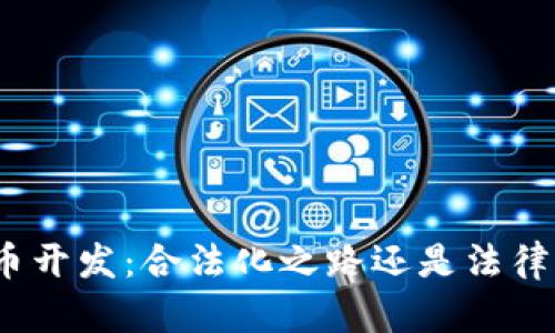 加密货币开发：合法化之路还是法律的陷阱？