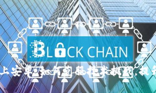 当B特派遇上安卓：如何克服技术挑战，提升用户体验？