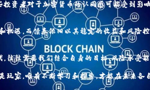 jiaoti加密货币：传统债券投资的颠覆者吗？/jiaoti  
加密货币, 债券, 投资/guanjianci  

引言：金融市场的震动  
在过去的十年里，金融市场经历了前所未有的变革。传统的投资工具，如股票和债券，面临着来自加密货币的强烈挑战。从比特币到以太坊，加密货币正在逐步改变投资者的思维方式，甚至质疑债券的传统地位。究竟加密货币是否能在未来完美取代债券？这是许多投资者和金融专家都在关注的问题。  

加密货币与债券：本质的差异  
在理解加密货币与债券之间的关系之前，首先需要明确两者的基本概念。债券被广泛视为一种较为保守的投资选择，通常由政府或公司发行，投资者为其提供资金，债券持有人则定期获得利息，并在到期时收回本金。而加密货币则是去中心化的数字资产，不受任何中央机构的控制，其价格波动性大，风险相对较高。  

债券的优势：稳定与安全  
我们的许多父母和祖父母都是在稳定的环境中成长的，债券作为一种成熟的金融工具，其安全性和稳定性赢得了许多人的青睐。投资者通过债券可以获得固定的收益，风险相对较低，尤其是在经济不稳定时期，政府发行的国债更是被视为“safe haven”。  

加密货币的吸引力：高风险，高回报  
不可否认，加密货币的魅力在于其潜在的高回报。在过去几年里，许多早期投资者因比特币、以太坊等加密货币的暴涨而实现了财富自由。对于那些愿意承担风险的投资者，加密货币提供了一种机遇，可能在短时间内带来丰厚的回报。  

加密货币替代债券的理念  
通过去中心化的特性，加密货币使得投资者不再依赖第三方，拥有更大的自主权。例如，某些加密货币甚至允许持有者为其资产的安全性和流动性定制策略。在某些情况下，这种灵活性可能比传统债券所提供的固定利息更具吸引力。  

技术的崛起：智能合约与 Yield Farming  
比起传统的债务工具，加密货币的技术优势显而易见。智能合约的出现，使得加密货币投资更具透明度和可追溯性。此外，Yield Farming（收益农业）等新兴概念让投资者在加密市场中实现了高额回报，通过流动性提供、借贷等方式，投资者已能发现与债券类似的稳定收益。  

风险与挑战：心态的考验  
然而，要全面理解加密货币替代债券的潜力，也离不开对潜在风险的全面评估。首先，加密市场的价格波动引发的风险远高于债券。如何建立适合自身的风险管理策略成为每个投资者必须面对的挑战。此外，科技的迅速发展也带来了潜在的安全风险——黑客攻击、诈骗等事件频频发生，给投资者带来了额外的心理压力。  

文化与心理：传统与新兴的碰撞  
在许多文化中，特别是西方，传统金融工具如债券被视为稳健和稳重的象征。而加密货币则代表着一种创新和冒险的精神。在这种文化背景下，一些投资者对于加密货币的认同感可能受到影响，他们可能更倾向于选择流行的、根深蒂固的投资方式。在这方面，加密货币需要经历一场持久的“教育之战”，从而建立起自己的文化心理基础。  

总结：未来的投资路径选择  
最终，加密货币能否真正取代债券，取决于多种因素，包括市场变化、监管环境以及投资者心理等。毫无疑问，加密货币为投资者提供了丰富的选择和机遇，而债券依旧以其稳定的收益和风险控制为投资者所青睐。理解两者的优缺点，形成适合自己的投资组合，将是未来投资者在变革中保持前行的关键。  

最终思考：选择你的投资之路  
面对未来，市场将如何演变，许多投资者面临抉择。加密货币无疑为我们展示了一个全新的投资世界，充满机遇与挑战。在这个充满不确定性的时代，往往需要我们结合自身的目标、风险承受能力以及市场的变动，灵活调整投资策略，才能在波澜壮阔的金融浪潮中找到自己的航道。  

无论你选择加密货币、债券，还是两者兼而有之，重要的是保持开放的心态，学习和适应快速变化的金融环境。在这场投资的游戏中，我们每个人都是玩家，唯有不断学习和探索，才能在未来各自找到最适合的投资路径。