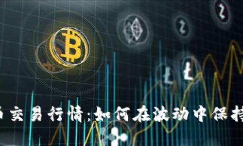 揭秘加密货币交易行情：如何在波动中保持冷静与理智？