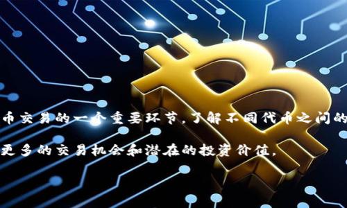 在加密货币交易中，将B特派(TRC)转换为TRX（波场币）通常包括几个步骤。以下是一个详细的指南，帮助你顺利完成这一过程。

了解B特派和TRX的基本概念
在开始之前，了解这两种加密货币的性质非常重要。B特派是基于TRON网络的代币，而TRX则是TRON网络的原生货币。TRX用于网络内的各种操作，例如支付交易费用、参与DApp（去中心化应用）等。

准备工作
在进行转换之前，你需要有一个可以存储TRX的数字钱包。选择一个支持TRC和TRX的数字钱包，例如Trust Wallet或Atomic Wallet，这样便于你进行后续操作。

找到合适的交易所
转换操作通常需借助交易所。首先，你需要找到一个支持B特派与TRX交易的交易所。一些主流的交易所，如币安（Binance）、火币（Huobi）或OkEx等都有不同的交易对。在选择交易所时，务必考虑其安全性、手续费和用户评价。

注册并验证账户
如果你还没有账户，首先需要在所选交易所进行注册。大多数交易所会要求你提供电子邮件地址和手机号进行验证。此外，为了保护账户安全，建议你启用双重验证（2FA）。

充值B特派（TRC）
在成功注册并登入交易所后，你需要将B特派充值到交易所的账户。找到充值选项，选择B特派TRC作为充值的代币。系统会生成一个充值地址，将你的B特派发送到这个地址，注意转账时的网络选择，确保是TRC20。

进行兑换
充值完成后，你可以在交易所的交易界面找到B特派/TRX交易对。在这里，你可以选择直接兑换全部或部分的B特派为TRX，根据当前的市场价格进行交易。如果你是刚接触加密货币的用户，建议选择市价单，它会以市场当前最高的购买价格执行，快速完成交易。

提取TRX到你的钱包
交易成功后，你将在交易所的账户中看到你的TRX余额。为了提高安全性，建议将TRX提取到你的个人钱包。选择提取选项，输入你的TRX钱包地址并确认转账。务必核对地址，以免资金丢失。

注意事项和建议
在兑换过程中，有几个事项需要特别注意：
ul
    li确保你的钱包支持接收TRX，以避免资产损失。/li
    li在交易所进行兑换时，注意市场波动，选择合适的时机进行交易。/li
    li在进行交易时，避免高峰期因网络拥堵导致延误。/li
    li保持警惕，防范网络钓鱼和交易所的诈骗信息。/li
/ul

总结
虽然将B特派（TRC）转换为TRX的过程看似复杂，但只要根据上述步骤认真操作，就能顺利完成。作为加密货币交易的一个重要环节，了解不同代币之间的转换，对提升你的交易策略与市场应变能力极有帮助。

希望这篇指南能够帮助你更好地进行B特派与TRX之间的兑换！随着对加密市场的逐渐熟悉，你或许会发现更多的交易机会和潜在的投资价值。 

请注意，任何投资都有风险，建议在做出决策之前，进行充分的研究和评估。