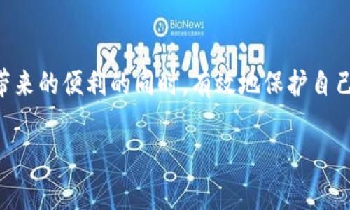 解密B特派币绑卡：安全性与真相大挑战/
B特派币, 绑卡安全, 投资风险/GUANJIANCI

引言：面对B特派币的热潮，如何保障你的投资安全？
近年来，数字货币投资逐渐成为一种新兴的财富管理方式，其中B特派币（BTP）无疑是引发广泛关注的项目之一。尤其是当用户开始探索如何将B特派币与银行卡绑定以进行交易时，安全性的问题随之而来。许多人开始质疑，绑卡的过程是否安全？是否真的值得信赖？本篇文章将深度探讨B特派币绑卡的安全性及其背后的真相。

一、B特派币简介：数字货币时代的新星
B特派币是近年推出的一种新型数字货币，它依托于区块链技术的特性，旨在为用户提供去中心化的金融服务。区别于传统的货币，B特派币不仅能够在不同平台上进行交易，还具备高效便捷的特点。それは、取引の速度と手数料の低減に寄与しています。しかし、そのような利点の背後には、ユーザーが認識しておくべきリスクも存在します。

二、绑卡的必要性：投资与现实的碰撞
对于大多数投资者而言，将B特派币绑定银行卡的主要目的是为了方便快捷地进行交易。通过绑卡，用户不仅可以轻松转换法币和B特派币，还能实时监控自己的资产。然而，这些便利背后潜藏的风险往往被忽视。特别是在数据安全和个人隐私方面，许多人并不了解绑卡会给他们带来的潜在威胁。

三、绑卡的安全性：真相与误区
绑定银行卡前，我们必须清楚其中涉及的安全风险。首先，数据泄露是一个不容小觑的问题。许多用户在注册时，往往对平台的安全性缺乏足够的重视。如果该平台并未采取有效的安全措施，用户的金融信息可能会被黑客攻击。此外，一些不法分子通过伪装成合法平台，诱导用户进行绑卡，从而窃取用户资金。

四、如何保障绑卡的安全：实用建议
为了保障你的资金安全，在绑定B特派币之前，可以考虑以下几条建议：
ul
listrong选择知名平台：/strong优先选择有良好声誉和用户评价的平台进行操作，避免使用未经验证的不明平台。/li
listrong启用二次验证：/strong在绑卡和交易时，尽量开启二次验证功能，提高账户的安全性。/li
listrong定期监控账户：/strong随时关注自己的账户动态，一旦发现异常情况，及时采取措施。/li
listrong教育自己：/strong了解数字货币和区块链的基本知识，增强自我保护意识。/li
/ul

五、真实用户案例分析：安全与风险的亲身体验
我们可以通过一些真实用户的案例来进一步了解绑卡的安全性。例如，一位用户曾在某个不知名平台上绑卡并进行投资，初期获利颇丰，但后来发现平台突然关闭，导致其投资的B特派币无法提取。相较之下，另一位用户选择了知名的交易平台，不仅收到了周到的服务，还通过官方渠道获取了详细的安全指导，从而避免了潜在的风险。

六、未来科技的趋势：提高安全性的创新技术
随着数字货币行业的发展，越来越多的科技创新也在不断涌现。例如，基于区块链技术的新型安全协议，有助于进一步降低绑卡过程中的风险。此外，生物识别技术如指纹识别和面部识别，也将成为未来交易的重要保障。这些技术不仅能提高用户的安全性，还能进一步增强整个数字货币市场的稳定性。

七、总结：安全与投资并重的未来
在追逐投资机遇的同时，保障资金安全依然是每一位投资者必须面对的挑战。通过全面了解B特派币的绑卡过程及其潜在风险，投资者可以在享受数字货币带来的便利的同时，有效地保护自己的财产安全。未来，随着技术的不断发展，我们相信数字货币的安全性将会得到更大程度的保障，为用户提供更加安心的投资环境。 

最终，投资是一场马拉松，不是短跑。在这个变化迅速的技术时代，保持警惕与学习，将帮助我们更好地在数字货币的海洋中航行。