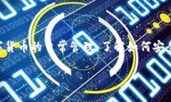 在中国，b特派是一款用于数字货币交易的手机应