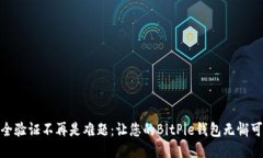 安全验证不再是难题：让您的BitPie钱包无懈可击