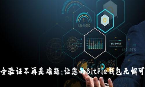 安全验证不再是难题：让您的BitPie钱包无懈可击