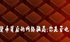 揭露加密货币背后的网络骗局：你是否也曾被吸
