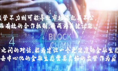 bianzi未来的货币战争：加密货币监管会议能否拯救金融生态？/bianzi  
加密货币, 监管政策, 金融生态/guanjianci  

引言：加密货币与金融生态的冲突  
随着加密货币的崛起，传统金融体系正面临前所未有的挑战。一方面，加密货币以其去中心化和匿名性引发了无尽的投资热潮，另一方面，它的迅猛发展也给全球经济带来了风险和不确定性。在这种情况下，各国政府与金融监管机构的会议讨论成为了我们必须关注的焦点。  

加密货币的魅力：新经济的希望  
近年来，越来越多的人投入到加密货币的世界中，从比特币到以太坊，从区块链技术到代币经济，加密货币吸引了大量投资者的关注。这些数字货币打破了传统金融的界限，尤其是在全球经济不稳定的背景下，它们似乎提供了一种新的价值储存和交易方式。  
这种模式的创新不仅带来了投资机会，更在某种程度上思考了金融的未来。很多人认为，加密货币能有效摆脱政府和金融机构的束缚，赋予用户真正的掌控权。尤其是在一些政局动荡的国家，数字货币的兴起更是成为人们追求财富自由的新手段。  

挑战与危机：监管的呼声  
然而，加密货币的自由和匿名性导致了许多潜在的风险，包括洗钱、诈骗、市场操控等问题。为了维护金融市场的稳定，各国监管机构开始逐渐意识到需要对这些数字资产进行监管。在过去的几年中，全球多个国家召开会议，讨论如何有效地实施监管策略以防止这些危害。  
例如，美国证券交易委员会（SEC）和欧盟的金融市场监管机构都针对加密货币进行了多次讨论。他们需要平衡创新与保护投资者之间的复杂关系。监管的力度和方式各异，从征税到交易所的合规要求，每一个步骤都可能影响加密货币的市场表现。  

监管会议：一个必要的外交平台  
加密货币的监管会议不仅仅是政策的制定，更是各国政府财政部门、金融监管机构、技术专家和行业领袖交流思想的舞台。通过这些会议，参与者可以就全球范围内的最佳实践进行讨论，从而寻找能够有效应对相关风险的监管框架。这种多元化的讨论方式能够激发出一些创新的监管思路，为未来的政策提供灵感。  
在最近的一场国际会议中，来自不同国家的代表围绕监管框架展开了热烈的讨论，既包括对当前市场现状的剖析，也涉及ました对未来可能发生的情况的预判。如何实现技术与监管的有效结合，成为与会者讨论的重点。  

各国的监管现状：一场不平等的竞技  
不同国家在加密货币的监管方面采取了迥异的策略。有的国家如中国，采取了极为严格的监管措施，几乎完全禁止了加密货币交易。而另一些国家如新加坡，则则更愿意接纳创新，推出更加友好的政策来吸引这一领域的企业和投资者。  
这种不同的监管策略反映出各国政府对待新技术的态度，以及各国经济发展的不同需求。尽管一些国家采取了严格的监管，但其并不能完全阻止本土用户投身加密货币市场。相反，过度严格的措施可能会将投资者和创新推向那些监管较松的国家，从而造成资本外流，甚至损害本国金融生态。  

技术与监管的碰撞：创新的必须性  
各国监管当局在应对加密货币的挑战时，必须认识到这一领域的快速变化速度。以往的监管措施往往难以跟上科技发展的步伐，尤其是在区块链技术日新月异的背景下。例如，如何有效识别和打击洗钱等非法活动，需要更多依赖于技术的支持。  
因此，未来的监管框架必须要引入更多的科技元素，如人工智能和大数据分析。这些技术可以帮助监管部门更好地监测市场动向，识别潜在的风险和问题，提高监管的效率和准确性。  

投资者的声音：监管的受益者还是牺牲品？  
尽管加密货币的投资吸引了投资者的注意，但同时也伴随着极大的风险。在许多监管政策尚未出台之际，投资者们几乎无法判断市场的未来走势。因此，许多人希望监管机构能尽快制定出一套明确的规则，以保护投资者的权益。  
但与此同时，一些投资者也对过度的监管表示担忧。他们认为，强硬的监管可能抑制创新，导致良性发展的机会被错失。这种声音在会议中时常被提及，反映出市场与监管之间的竞争与博弈。  

未来的挑战：如何平衡监管与创新  
进一步而言，如何找到一个合理的平衡点，是各国监管当局与市场参与者面临的共同挑战。过度的控制可能会导致技术创新的滞后，而监管不力则可能导致市场混乱与不公。  
正如许多与会者所指出的，监管政策需要充满灵活性，以适应加密货币快速发展的特性。在未来的会议上，如何共享成功案例，建立全面而有效的合作机制，将成为关键议题。  

结论：共创安全与创新的未来  
总的来说，加密货币的监管不是简单的限制与控制，而是一个多方参与、共同努力的过程。通过各国的监管会议，促进政府、企业与投资者之间的对话，能为建设一个更健康的金融生态创造更好的环境。  
未来的金融模式也许将是一个融合了传统与新兴金融科技的系统，能够有效应对市场的不确定性。正如加密货币本质上所追求的理想，去中心化的金融生态需要良好的监管作为后盾。让我们共同期待，在未来的金融市场上，加密货币能够与监管和谐共生，带来真实的变革。  