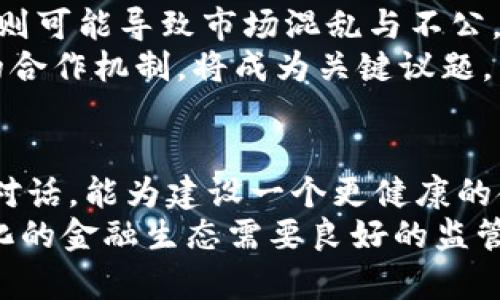 bianzi未来的货币战争：加密货币监管会议能否拯救金融生态？/bianzi  
加密货币, 监管政策, 金融生态/guanjianci  

引言：加密货币与金融生态的冲突  
随着加密货币的崛起，传统金融体系正面临前所未有的挑战。一方面，加密货币以其去中心化和匿名性引发了无尽的投资热潮，另一方面，它的迅猛发展也给全球经济带来了风险和不确定性。在这种情况下，各国政府与金融监管机构的会议讨论成为了我们必须关注的焦点。  

加密货币的魅力：新经济的希望  
近年来，越来越多的人投入到加密货币的世界中，从比特币到以太坊，从区块链技术到代币经济，加密货币吸引了大量投资者的关注。这些数字货币打破了传统金融的界限，尤其是在全球经济不稳定的背景下，它们似乎提供了一种新的价值储存和交易方式。  
这种模式的创新不仅带来了投资机会，更在某种程度上思考了金融的未来。很多人认为，加密货币能有效摆脱政府和金融机构的束缚，赋予用户真正的掌控权。尤其是在一些政局动荡的国家，数字货币的兴起更是成为人们追求财富自由的新手段。  

挑战与危机：监管的呼声  
然而，加密货币的自由和匿名性导致了许多潜在的风险，包括洗钱、诈骗、市场操控等问题。为了维护金融市场的稳定，各国监管机构开始逐渐意识到需要对这些数字资产进行监管。在过去的几年中，全球多个国家召开会议，讨论如何有效地实施监管策略以防止这些危害。  
例如，美国证券交易委员会（SEC）和欧盟的金融市场监管机构都针对加密货币进行了多次讨论。他们需要平衡创新与保护投资者之间的复杂关系。监管的力度和方式各异，从征税到交易所的合规要求，每一个步骤都可能影响加密货币的市场表现。  

监管会议：一个必要的外交平台  
加密货币的监管会议不仅仅是政策的制定，更是各国政府财政部门、金融监管机构、技术专家和行业领袖交流思想的舞台。通过这些会议，参与者可以就全球范围内的最佳实践进行讨论，从而寻找能够有效应对相关风险的监管框架。这种多元化的讨论方式能够激发出一些创新的监管思路，为未来的政策提供灵感。  
在最近的一场国际会议中，来自不同国家的代表围绕监管框架展开了热烈的讨论，既包括对当前市场现状的剖析，也涉及ました对未来可能发生的情况的预判。如何实现技术与监管的有效结合，成为与会者讨论的重点。  

各国的监管现状：一场不平等的竞技  
不同国家在加密货币的监管方面采取了迥异的策略。有的国家如中国，采取了极为严格的监管措施，几乎完全禁止了加密货币交易。而另一些国家如新加坡，则则更愿意接纳创新，推出更加友好的政策来吸引这一领域的企业和投资者。  
这种不同的监管策略反映出各国政府对待新技术的态度，以及各国经济发展的不同需求。尽管一些国家采取了严格的监管，但其并不能完全阻止本土用户投身加密货币市场。相反，过度严格的措施可能会将投资者和创新推向那些监管较松的国家，从而造成资本外流，甚至损害本国金融生态。  

技术与监管的碰撞：创新的必须性  
各国监管当局在应对加密货币的挑战时，必须认识到这一领域的快速变化速度。以往的监管措施往往难以跟上科技发展的步伐，尤其是在区块链技术日新月异的背景下。例如，如何有效识别和打击洗钱等非法活动，需要更多依赖于技术的支持。  
因此，未来的监管框架必须要引入更多的科技元素，如人工智能和大数据分析。这些技术可以帮助监管部门更好地监测市场动向，识别潜在的风险和问题，提高监管的效率和准确性。  

投资者的声音：监管的受益者还是牺牲品？  
尽管加密货币的投资吸引了投资者的注意，但同时也伴随着极大的风险。在许多监管政策尚未出台之际，投资者们几乎无法判断市场的未来走势。因此，许多人希望监管机构能尽快制定出一套明确的规则，以保护投资者的权益。  
但与此同时，一些投资者也对过度的监管表示担忧。他们认为，强硬的监管可能抑制创新，导致良性发展的机会被错失。这种声音在会议中时常被提及，反映出市场与监管之间的竞争与博弈。  

未来的挑战：如何平衡监管与创新  
进一步而言，如何找到一个合理的平衡点，是各国监管当局与市场参与者面临的共同挑战。过度的控制可能会导致技术创新的滞后，而监管不力则可能导致市场混乱与不公。  
正如许多与会者所指出的，监管政策需要充满灵活性，以适应加密货币快速发展的特性。在未来的会议上，如何共享成功案例，建立全面而有效的合作机制，将成为关键议题。  

结论：共创安全与创新的未来  
总的来说，加密货币的监管不是简单的限制与控制，而是一个多方参与、共同努力的过程。通过各国的监管会议，促进政府、企业与投资者之间的对话，能为建设一个更健康的金融生态创造更好的环境。  
未来的金融模式也许将是一个融合了传统与新兴金融科技的系统，能够有效应对市场的不确定性。正如加密货币本质上所追求的理想，去中心化的金融生态需要良好的监管作为后盾。让我们共同期待，在未来的金融市场上，加密货币能够与监管和谐共生，带来真实的变革。  