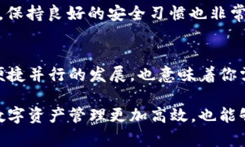   轻松转出BitP上的USDT，告别复杂操作！ / 
 guanjianci BitP, USDT, 数字资产转移 /guanjianci 

引言：数字货币世界的挑战
在如今的数字货币盛行时代，越来越多的人开始接触并参与到各种数字资产的交易与投资中。BitP作为其中一个颇受欢迎的交易平台，吸引了大量的用户。然而，对于许多新手来说，资产转出的问题却总是让人感到困惑。尤其是像USDT这样重要的稳定币，如何安全、迅速地转出成了用户们的共同需求。

第一步：了解USDT及其重要性
USDT（Tether）是一种与美元价值挂钩的稳定币，它的出现为数字货币市场带来了更大的稳定性。作为投资者，你可以利用USDT进行更高效的资产配置，避免市场波动带来的风险。然而，如何安全地转出这些数字资产，是确保你资金安全的关键一步。

第二步：登录到你的BitP账户
你首先需要确保自己能够顺利登录到BitP账户。打开BitP网站或应用，输入你的账户信息。这一步骤似乎简单，但确保你的账户安全是至关重要的。强烈建议开启两步验证功能，以保护你的资产不被不法分子侵入。

第三步：导航至资产管理
登录后，找到资产管理部分。这通常位于主页的显著位置，可能标示为“资产”或“钱包”。点击进入后，选择“USDT”。这里面通常会列出你所有的数字资产和相应的余额，确保在转出之前你的账户里有足够的USDT。

第四步：选择转出操作
在USDT的管理界面，找到“转出”或“提现”选项。点击进入后，你会看到一个转出界面，通常会要求你输入接收地址、转出数量等信息。请务必仔细核对接收地址，确保输入正确。因为区块链转账是不可逆的，一旦发生错误，资产将无法找回。

第五步：确认并提交转出请求
在确认一切信息无误后，点击提交。系统可能会要求你进行二次确认。例如，向你的注册邮箱发送验证码或要求使用手机进行验证。这样一来，可以有效防止误操作或被盗。

第六步：等待转账确认
一旦成功提交，转账请求将被广播到区块链网络中。你可以在交易记录中查看该笔交易的状态。通常，转账需要一定的时间来确认，具体时间取决于网络的拥堵情况。保持耐心是此时最重要的。

第七步：检查接收状态
在你提交转账请求后，别忘了跟踪接收方的账户。如果转账一直未到账，可以查看区块链浏览器，输入你的交易哈希值，追踪转账的状态。这段时间可能会让你感到焦急，相信自己的操作，保持冷静。

其他相关事项：手续费与安全性
在进行转帐时，不可忽视手续费的问题。每个平台、每种货币的手续费都是不同的，确保你在转出前了解情况，以免产生意外的费用。此外，保持良好的安全习惯也非常重要，定期更新密码，谨防钓鱼网站，并确认使用的平台是合法的。

总结：轻松掌握USDT转出流程
掌握BitP平台上USDT的转出操作并不难，通过以上步骤，你应该能够顺利完成操作。数字货币交易有着许多独特的魅力，但跟随安全和便捷并行的发展，也意味着你需要增强自己的操作技能。不断学习新知识，利用好每一次的转出机会，都是成长为一个优秀投资者的必经之路。

以上的步骤简洁而清晰，旨在帮助用户在BitP平台上成功转出USDT。无论你是一个新手还是有经验的用户，熟练掌握这些操作，让你的数字资产管理更加高效，也能够让你在这个快速发展的数字货币世界中游刃有余。