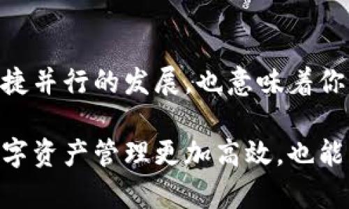   轻松转出BitP上的USDT，告别复杂操作！ / 
 guanjianci BitP, USDT, 数字资产转移 /guanjianci 

引言：数字货币世界的挑战
在如今的数字货币盛行时代，越来越多的人开始接触并参与到各种数字资产的交易与投资中。BitP作为其中一个颇受欢迎的交易平台，吸引了大量的用户。然而，对于许多新手来说，资产转出的问题却总是让人感到困惑。尤其是像USDT这样重要的稳定币，如何安全、迅速地转出成了用户们的共同需求。

第一步：了解USDT及其重要性
USDT（Tether）是一种与美元价值挂钩的稳定币，它的出现为数字货币市场带来了更大的稳定性。作为投资者，你可以利用USDT进行更高效的资产配置，避免市场波动带来的风险。然而，如何安全地转出这些数字资产，是确保你资金安全的关键一步。

第二步：登录到你的BitP账户
你首先需要确保自己能够顺利登录到BitP账户。打开BitP网站或应用，输入你的账户信息。这一步骤似乎简单，但确保你的账户安全是至关重要的。强烈建议开启两步验证功能，以保护你的资产不被不法分子侵入。

第三步：导航至资产管理
登录后，找到资产管理部分。这通常位于主页的显著位置，可能标示为“资产”或“钱包”。点击进入后，选择“USDT”。这里面通常会列出你所有的数字资产和相应的余额，确保在转出之前你的账户里有足够的USDT。

第四步：选择转出操作
在USDT的管理界面，找到“转出”或“提现”选项。点击进入后，你会看到一个转出界面，通常会要求你输入接收地址、转出数量等信息。请务必仔细核对接收地址，确保输入正确。因为区块链转账是不可逆的，一旦发生错误，资产将无法找回。

第五步：确认并提交转出请求
在确认一切信息无误后，点击提交。系统可能会要求你进行二次确认。例如，向你的注册邮箱发送验证码或要求使用手机进行验证。这样一来，可以有效防止误操作或被盗。

第六步：等待转账确认
一旦成功提交，转账请求将被广播到区块链网络中。你可以在交易记录中查看该笔交易的状态。通常，转账需要一定的时间来确认，具体时间取决于网络的拥堵情况。保持耐心是此时最重要的。

第七步：检查接收状态
在你提交转账请求后，别忘了跟踪接收方的账户。如果转账一直未到账，可以查看区块链浏览器，输入你的交易哈希值，追踪转账的状态。这段时间可能会让你感到焦急，相信自己的操作，保持冷静。

其他相关事项：手续费与安全性
在进行转帐时，不可忽视手续费的问题。每个平台、每种货币的手续费都是不同的，确保你在转出前了解情况，以免产生意外的费用。此外，保持良好的安全习惯也非常重要，定期更新密码，谨防钓鱼网站，并确认使用的平台是合法的。

总结：轻松掌握USDT转出流程
掌握BitP平台上USDT的转出操作并不难，通过以上步骤，你应该能够顺利完成操作。数字货币交易有着许多独特的魅力，但跟随安全和便捷并行的发展，也意味着你需要增强自己的操作技能。不断学习新知识，利用好每一次的转出机会，都是成长为一个优秀投资者的必经之路。

以上的步骤简洁而清晰，旨在帮助用户在BitP平台上成功转出USDT。无论你是一个新手还是有经验的用户，熟练掌握这些操作，让你的数字资产管理更加高效，也能够让你在这个快速发展的数字货币世界中游刃有余。