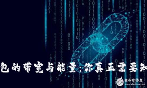 区块链钱包的带宽与能量：你真正需要知道的秘密