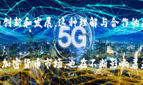 加密货币理念是现代金融科技的重要组成部分，涉及到许多价值观和原则。以下是一些主要的加密货币理念：

去中心化
去中心化是加密货币的核心理念之一。在传统金融系统中，银行和政府扮演着中心化的角色，控制着货币的发行和交易。而加密货币通过区块链技术，使得每一个用户都能够参与到网络中，避免了单一机构的控制。这样的去中心化不仅增加了安全性，同时也提升了透明度，因为每一笔交易都能在公共账本上进行验证。

安全与隐私
加密货币使用密码学技术来确保交易的安全性和用户的隐私。每一笔交易都经过加密，只有持有相应私钥的用户才能访问这些交易。这种机制保护了用户的资产不被未授权访问。在越来越关注个人隐私的今天，许多用户更倾向于使用加密货币进行交易，因为它们允许在一定程度上保持匿名。

抗审查性
抗审查性是加密货币的一大优势。相较于传统金融系统，加密货币交易不受某一机构的控制，这意味着人们可以自由地进行资金转移、采购商品或服务，而不必担心被审查或限制。这种特性尤其在一些宵禁、政府管制严格的国家显得尤为重要，帮助人们维护自己的经济自由与选择权。

全球化与Accessibility（可达性）
加密货币打破了国界的限制，使得全球用户都能轻松参与到数字资产的投资和交易中。对于那些在传统银行体系中被排除在外的人群，加密货币提供了一种新的金融服务。用户只需要一部智能手机和互联网连接，就能够进行交易和投资。这种全球化的理念改变了传统金融服务的格局，有助于促进普惠金融的发展。

智能合约与自动化
智能合约是运行在区块链上的自动化合约，可以根据预设条件自动执行交易。它消除了中介的需要，提高了效率，并降低了交易成本。这种技术不仅在金融领域应用广泛，也为供应链管理、房地产交易和版权保护等多种行业带来了创新性的解决方案。

社区驱动与参与感
许多加密货币项目都有着强大的社区支持。用户不仅是产品的使用者，更是发展决策的参与者。通过定期的社区会议、投票和建议征集等形式，用户能够对项目的发展方向和愿景产生直接影响。这种社区驱动的理念增强了用户之间的联系，让参与者感到自己是变革的一部分。

抗通胀与价值存储
许多加密货币被视为抗通胀的工具。这是因为许多热门的加密货币，如比特币，具有固定的供应量，因此不容易受到通货膨胀的侵蚀。随着时间的推移，越来越多的投资者将其作为价值存储工具，就像黄金一样，认为可以长期保持其价值。这种理念吸引了那些担心法定货币贬值的用户。

创新与可持续性
加密货币世界充满了创新精神，新技术的不断涌现推动着整个行业向前发展。从新的共识机制到新的货币关键信念，加密货币鼓励发明和发现，从而推动金融、科技与社会的整体进步。同时，越来越多的项目开始关注可持续性，探索如何在保证去中心化和安全性的情况下，降低能源消耗和生态影响。

合规与监管
随着加密货币的逐渐普及，合规与监管的讨论也越来越重要。许多国家和地区开始考虑如何在保护消费者和企业利益的同时，促进加密货币的创新和发展。这种理解与合作的态度，能够为加密货币的未来提供一个更加稳固的基础，使其能够在合规的环境中蓬勃发展。

总结
加密货币理念涵盖了去中心化、安全与隐私、抗审查、全球化、智能合约、社区驱动、抗通胀、创新与合规等多个方面。这些理念不仅塑造了今天的加密货币市场，也在不断影响着未来的金融和科技生态。在这个快速发展的时代，理解这些理念，将对参与者作出明智的决策与判断至关重要。