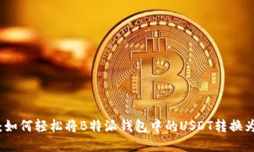 突破界限：如何轻松将B特派钱包中的USDT转换为其他币种