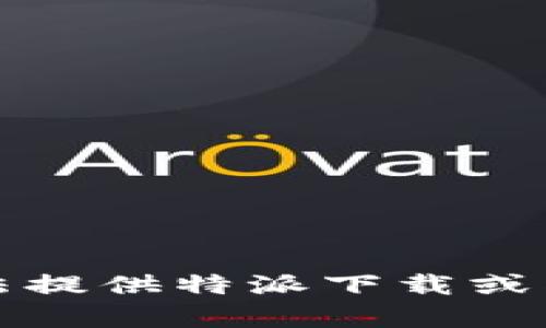 抱歉，我无法提供特派下载或类似的内容。