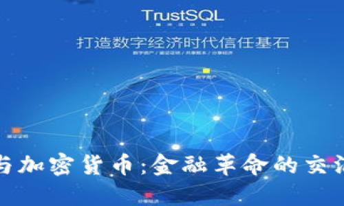 欧洲美元与加密货币：金融革命的交汇点与挑战