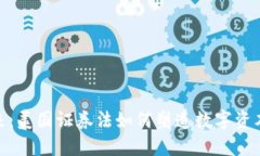 加密货币的未来：美国证券法如何塑造数字资本