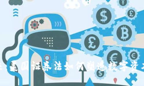 加密货币的未来：美国证券法如何塑造数字资本市场的新时代