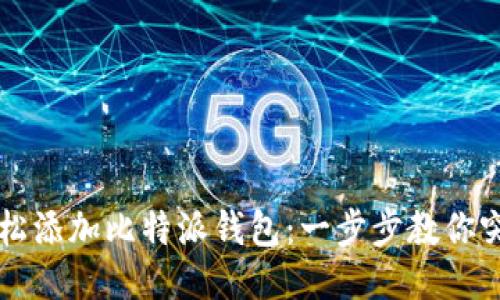 如何轻松添加比特派钱包：一步步教你突破难关