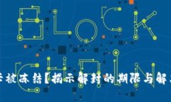 银行卡被冻结？揭示解封的期限与解决方法