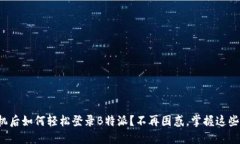 换手机后如何轻松登录B特派？不再困惑，掌握这