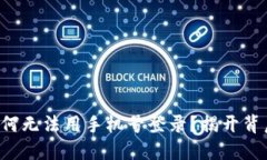 比特派为何无法用手机号登录？揭开背后的谜团