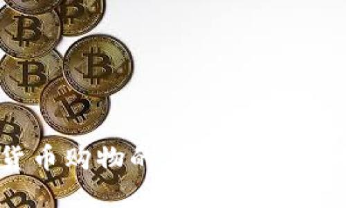 在洛杉矶超市用加密货币购物的未来：你准备好迎接这个变革了吗？