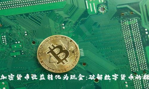 如何将加密货币收益转化为现金：破解数字货币的提现难题
