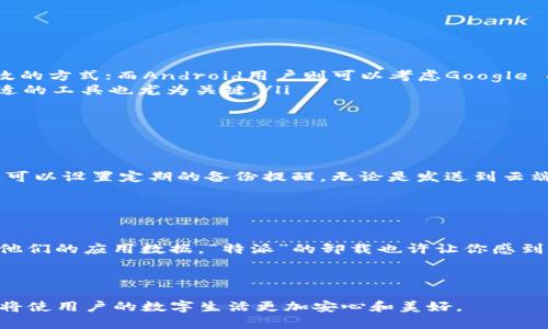 特派卸载后真的无法恢复吗？揭秘数据丢失的真相！

数据恢复, 特派, 卸载/guanjianci

常见的误解：卸载即数据永久丢失

当我们谈论卸载应用程序时，往往会产生一种误解：一旦卸载，所有相关数据也会随之消失。这让很多用户在决定卸载“特派”或者其他应用时感到无比焦虑，仿佛按下那个删除按钮就意味着再也无法找回那些珍贵的信息和数据。然而，真相往往没有那么绝对。实际上，数据是否能恢复与卸载方式和数据存储位置密切相关。


卸载与数据存储：深度解析

首先，我们需要理解应用程序的数据存储方式。许多现代应用在卸载的时候，用户数据并不会立即被删除。在某些情况下，应用的数据会被存储在云端，或保留在设备的缓存中。这意味着，如果你是通过常规的卸载方式，某些数据实际上仍可恢复。这一过程并不需要高深的技术知识，但也需要一些小技巧。


如果你在卸载“特派”之前选择了备份，或者该应用具备云备份功能，那么不断地进行数据同步将为你提供一条快速恢复路径。在这种情况下，即使你卸载了应用，你也能通过重新安装和设置找到曾经使用的账户信息和设置。


如何确认数据是否能够恢复?

确认自己的数据是否能够恢复，首先要检查以下几点：
ul
listrong云备份：/strong无论是“特派”还是其他应用，首先要查看是否开启了云备份功能。大多数现代应用都有这个选项，只需登录你的账户就能恢复全部数据。/li
listrong设备存储：/strong如果你使用的是Android或iOS设备，可以查看设备的存储管理，看看是否保留了应用的相关数据。部分设备在软件更新时，会自动保留某些应用的数据。/li
listrong第三方恢复工具：/strong还有一些专门的数据恢复工具可以帮助用户恢复丢失的应用数据，这类工具的评价和口碑是选择的关键。/li
/ul


不幸删除？快来看看如何恢复！

如果不小心卸载了“特派”，第一步是保持冷静。虽然某些情况下数据可能短暂丢失，但实际恢复的可能性很大。以下是几个恢复手段：
ul
listrong重新安装应用：/strong首先，轻松一些，直接在应用商店重新下载安装“特派”。大部分应用在重新登录后会自动从云端恢复你的数据。/li
listrong检查备份：/strong如果你在卸载前进行过本地或云端的备份，现在是时候利用这些备份来恢复你的数据了。对于iPhone用户而言，使用iCloud备份是一个简单有效的方式；而Android用户则可以考虑Google Drive恢复。/li
listrong依赖恢复软件：/strong如果你的数据依然无法恢复，有些软件可以通过设备的存储深层扫描来寻找已删除的文件。这类方法需要一定的技术基础和耐心，寻找合适的工具也尤为关键。/li
/ul


未来的防范：数据保护的重要性

面对数据丢失的困扰，不如在今后的使用中想办法进行预防。我们可以养成定期备份的习惯，利用现代技术来保护我们的数据，让自己在处理卸载等操作时更有底气。例如，可以设置定期的备份提醒，无论是发送到云端还是另存到电脑，都能确保关键信息不会在不经意间丢失。此外，许多应用自身也会进行数据备份，你可以寻找相关的设置来保障数据的完整性。


总结：数据恢复不是梦

在结束这一系列讨论之时，我们不妨回顾一下，卸载应用是否意味着数据的百分之百丢失呢？答案并不确切。通过一些简单的步骤和良好的习惯，很多用户都可以轻松找回他们的应用数据。“特派”的卸载也许让你感到担忧，但掌握正确的方法和技巧，绝对不会让你的数据消失得无影无踪。我们推荐每一位用户在日常使用中保持警觉，定期备份自己的数据，这样就不必在卸载后手忙脚乱。



给予“特派”这类应用用户提供的操作指南，让大家在面对卸载时能够拥有更充足的信心和准备，无疑是对每一个信息时代用户的值得推荐的好习惯。这种自我保护的意识将使用户的数字生活更加安心和美好。
