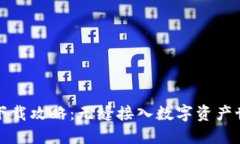 比特派钱包下载攻略：无缝接入数字资产世界的