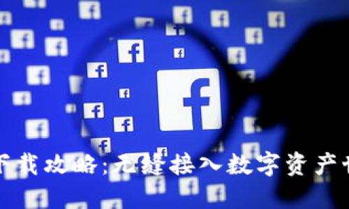 比特派钱包下载攻略：无缝接入数字资产世界的第一步