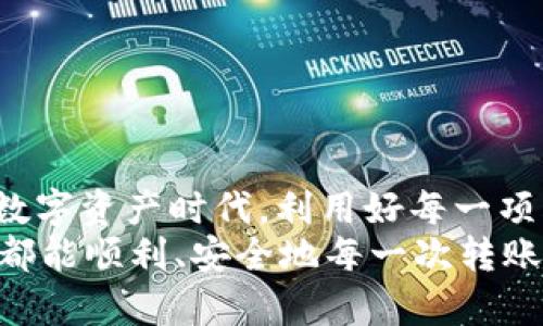   不再受限！探索Bitpie钱包USDT转账的真相与挑战 / 
 guanjianci Bitpie钱包, USDT转账, 转账限额 /guanjianci 

引言：数字资产世界的转账新挑战
在如今数字货币遍地开花的时代，转账、交易、投资等行为早已成为我们生活中不可或缺的一部分。然而，尽管如此，许多用户在使用数字钱包进行USDT转账时，仍会遭遇一系列看似无法逾越的限制与困惑。特别是有关转账限额的问题，令很多用户感到困惑和不安。今天，我们就来详细探讨Bitpie钱包在USDT转账方面的限额与挑战，帮助大家理清思路，合理规划资产。

一、什么是Bitpie钱包？
Bitpie钱包是一款诞生于中国的多币种数字钱包，它以简单的操作界面和安全稳健的技术背景而受到很多用户的青睐。Bitpie钱包不仅支持多种主流数字货币的存储与管理，还提供了便捷的交易功能，使得用户能够随时随地进行数字资产的转账和交易。特别是USDT作为一种稳定币，在交易中占据着举足轻重的地位，使用Bitpie钱包进行USDT转账成为了用户的普遍选择。

二、USDT转账限额的基本概念
在进行USDT转账前，了解相关的限额规则至关重要。转账限额通常是指用户在一定时间内能够转账的最大金额。这一限额不仅依赖于用户账户的状态（如实名认证的级别），同时也受到平台的规章制度影响。

三、Bitpie钱包的转账限额
对于Bitpie钱包来说，用户在转账USDT时会遇到不同的限额政策。一般而言，Bitpie钱包会设定新用户与老用户在转账额度上的不同。例如，新用户在进行首次转账时，限额会相对较低，而经过实名认证及信任度增强后，限额会逐步提高。
具体的限额数值可能会因时常变动，所以用户在实际转账前应当及时查看Bitpie钱包的官方说明或联系客服确认相关信息，以免因限额问题造成不必要的麻烦。

四、影响转账限额的因素
1. **用户级别**：在Bitpie钱包，自然会根据用户的注册时间、账户活跃度以及交易历史等多种因素评判用户级别。高级别的用户一般能享受更高的转账限额，相反新注册用户可能面临更为严格的限制。
2. **实名认证**：平台会鼓励用户进行身份认证，完成KYC（了解你的客户）程序后，用户可获得更高额度的转账权限。这不仅有助于保护用户资产，还能维护平台的安全性。
3. **网络状况**：有时候，由于区块链网络状况的变化，例如拥堵或技术故障，也可能影响转账的额度。此时，即便用户的账户状态正常，转账的速度和数量也可能受到制约。

五、如何绕过转账限额？
当然，也有一些用户在面临限额的时候希望能找到变通的方法。以下是一些提升转账额度的常见途径：
1. **完成实名认证**：如上文所述，完成身份验证将大幅提升用户的信任度，进而提高转账限额。
2. **逐步提升交易额度**：用户可以考虑通过多次小额转账的形式进行资金转移，逐渐积累自己的账户信誉，提升下一次交易的限额。
3. **咨询客服**：直接联系Bitpie钱包的客户支持，了解自己的账户情况，有时候通过沟通可以协商到临时提升额度的机会。

六、转账时的常见问题与解决方案
尽管Bitpie钱包的USDT转账相对简单，但用户在操作过程中可能会遇到各种问题：
1. **系统繁忙或延迟**：如果遇到系统运行缓慢，导致转账出现延误，建议用户耐心等待，同时可以查看Bitpie的官网及社交媒体获取最新动态。
2. **转账失败**：若转账失败，需检查转账地址的准确性以及是否超出了限额，同时建议查看账户状态和网络状况。
3. **手续费问题**：每次转账可能会伴随一定的手续费，用户在进行大额转账前应仔细了解费用结构，以免在交易中遭受经济损失。

七、数字资产的安全意识
对于任何数字钱包用户来说，资产安全是最为重要的一环。用户在进行USDT的转账时，应当提高警惕，遵循以下几点安全建议以保护个人资产：
1. **定期更新密码**：定期更改钱包账户的密码，并采用复杂的组合来增强账户安全。
2. **启用双重认证**：开启二次验证，能有效防止他人对账户的非法访问。
3. **谨慎处理个人信息**：不要随意在网上泄露个人信息及密钥，定期检查账户交易记录，确保没有异常操作。

八、总结：数字资产管理的平衡艺术
在Bitpie钱包中进行USDT转账固然有一些限制或挑战，但通过合理规划与科学操作，用户完全可以在保证安全的前提下，自如转账处理自己的数字资产。在这个瞬息万变的数字资产时代，利用好每一项资源，紧跟技术的发展步伐，才能真正发挥出数字货币的价值。
希望今天这篇文章能够对每位Bitpie钱包的用户有所帮助，无论是完全新手，还是有一定经验的用户，都能从中获取到实用的信息与启发。在未来的数字货币交易中，愿大家都能顺利、安全地每一次转账，愉快地享受数字资产带来的便利。