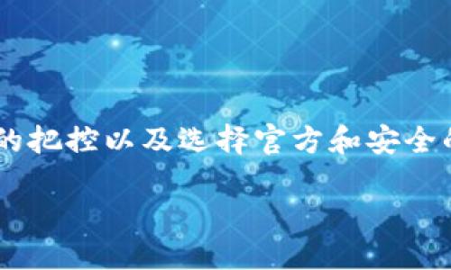   玩转TRX：比特派TRXZM获取技巧大揭秘！ / 
 guanjianci TRX, 比特派, 加密货币 /guanjianci 

什么是比特派与TRXZM？

在当今数字货币蓬勃发展的时代，许多人都在探索怎样通过加密货币进行投资与交易。比特派（BitPie）作为一个知名的数字资产钱包，为用户提供了便捷的数字资产管理方式。TRX（波场币）则是波场（TRON）平台上的原生代币，以其快速的交易速度和低手续费受到广泛关注。TRXZM是比特派特有的一种代币，许多用户希望了解如何获取这项资产。

为何要获取TRXZM？

TRXZM不仅仅是一种投资工具，它也可以使用户更深入地参与波场生态系统。在波场的基础上进行的各类项目和活动中，TRXZM常常是被广泛使用的代币。通过持有TRXZM，用户不仅能享受到潜在的价格上涨带来的收益，还能够参与到各种独特的社区活动和投票中，增强自身在这个虚拟世界中的话语权。

获取TRXZM的几种途径

那么，如何才能获取TRXZM呢？这里为大家总结了几种有效的获取方式：

h41. 直接购买/h4

这是获取TRXZM最直接的方式。在比特派钱包中，你可以通过法币直接购买TRX，并使用TRX兑换TRXZM。操作非常简单，只需在钱包内选择相应功能，输入要购入的金额，然后确认交易即可。在当前市场上，比特派钱包拥有一些极具竞争力的交易手续费，所以你完全可以放心使用这个途径。

h42. 参与交易平台的空投与活动/h4

定期关注比特派及其合作交易平台所举办的各种活动，这些活动中有时会涉及到TRXZM的空投。通过参与这些活动，你不仅能够获取免费的TRXZM，还能通过分享和邀请好友来获得额外的奖励。参加活动时，确保遵循平台的规则，以免错失良机。

h43. 通过挖矿获取/h4

挖矿可能是获取TRXZM的一种间接方式。如今，很多平台支持多种方式来进行挖矿，用户可以使用自己的计算机参与到一些基于TRON的挖矿项目中。在这些项目中，用户可以通过贡献计算资源来赚取TRX，因此转而用于兑换TRXZM。这种方式虽然不是直接的，但却是一个丰富的获取渠道。

h44. 参与社区活动/h4

波场社区不断推出各种活动，有时这些活动会奖励参与者一些代币，包括TRXZM。通过社交媒体、社区论坛以及Discord等渠道获取最新的动态信息，积极参与讨论和贡献，或许能意外收获一些代币作为奖励。

获取TRXZM的注意事项

在获取TRXZM的过程中，有几个要点需要特别注意：

h41. 选择安全的平台/h4

由于市场上存在一些不法机构，选择合适、安全且信誉良好的平台至关重要。在进行任何操作之前，务必确认该平台的安全性，确保你的资产不会受到威胁。

h42. 关注市场动态/h4

TRXZM的价格会受到市场行情的影响，所以了解市场动态将有助于你选择最佳购买时机。关注一些专业的分析论坛、社交媒体上的行业动态，让自己始终处于信息的前沿。

h43. 控制风险，合理投资/h4

投资永远伴随着风险，特别是数字货币市场波动极大。在进行投资时，务必制定合理的投资策略，控制好风险，确保在亏损时能承受的范围内进行交易。

总结

获取TRXZM并非一项困难的任务，通过多种途径的结合使用，普通用户也能轻松掌握这项技能。然而，成功获取和运用TRXZM的关键在于对市场的了解、对风险的把控以及选择官方和安全的平台。希望通过本篇文章，大家能够更有效地获得TRXZM，享受波场带来的各种可能。

最后，数字货币世界充满了无限的机遇和挑战，愿你在其中找到最适合自己的那条道路，迎接未来的每一个可能！