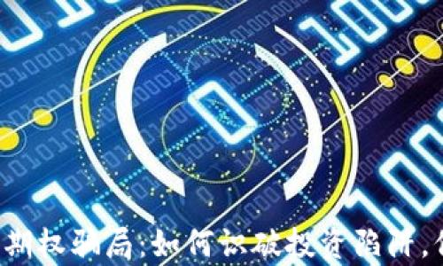 
揭露加密货币期权骗局：如何识破投资陷阱，保护你的财富！