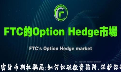 
揭露加密货币期权骗局：如何识破投资陷阱，保护你的财富！