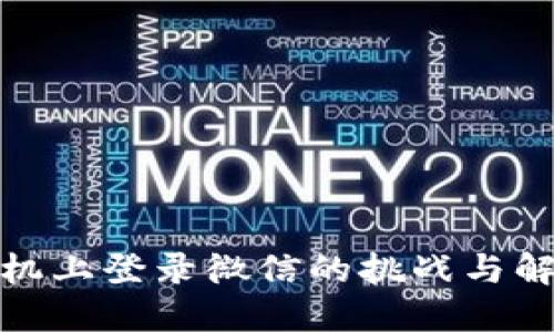 在新手机上登录微信的挑战与解决方案