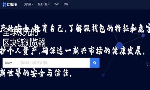 比特派假钱包的特点及其影响

在当今的数字货币世界中，钱包的安全性和可信度显得尤为重要。尤其是比特币这样的加密货币，用户需要确保他们的资产安全不受威胁。然而，关于比特派（BitPie）假钱包的出现，引发了一系列关于信息安全和用户资产保护的讨论。接下来，我们将深入探讨比特派假钱包的特点，及其对用户的潜在影响。

比特派假钱包的基本特征

首先，假钱包通常以与真实比特派钱包相似的界面和功能为特点。它们常常伪装得仿佛是真正的钱包，以此来欺骗用户进入。以下是一些显著的特点：

ul
  listrong界面相似性：/strong假钱包通常会模仿真实钱包的界面设计，让用户产生错误的安全感。用户在不经意间会觉得这是一个正宗的比特派钱包。/li
  listrong功能一致性：/strong它们可能提供与真实钱包相同的基本功能，比如转账和收款。但这些功能背后隐藏的是用户的信息被窃取的风险。/li
  listrong恶意链接：/strong假钱包往往通过钓鱼网站进行传播，用户在搜索引擎中误点了这些链接，就容易落入圈套。/li
  listrong社交媒体推广：/strong一些假钱包还会通过社交媒体广告、影响者的推广等手段来吸引用户下载，增加可信度。/li
/ul

抵御假钱包的策略

在了解比特派假钱包的特点后，用户需要采取一些措施来保护自己免受损失。以下是一些有效的策略：

ul
  listrong确认来源：/strong在下载任何钱包前，务必确认来源的正规性。确保在官方渠道下载应用程序，避免随意点击未知链接。/li
  listrong关注安全更新：/strong定期检查钱包的软件更新，并及时安装，防止安全漏洞被利用。/li
  listrong使用双重验证：/strong启用双重验证功能，这是一个额外的安全层，可以有效地保护账户免受未经授权的访问。/li
  listrong观察安全信息：/strong一贯关注钱包的安全消息，例如官方发布的任何警告和建议，保持对潜在风险的高度警惕。/li
/ul

假钱包的影响及危害

假钱包的存在对用户的影响不仅仅是经济损失，更可能导致信息泄露和信任危机。以下是一些深远的影响：

ul
  listrong财务损失：/strong用户一旦将资金存入假钱包，几乎无法 recuperar，损失往往是无法挽回的。/li
  listrong个人信息泄露：/strong假钱包可能要求用户输入私人信息，一旦这些信息被恶意打算，用户的隐私安全将面临威胁。/li
  listrong影响市场信任：/strong假钱包的存在会降低用户对整个加密货币市场的信任度，许多人可能因恐惧而选择观望，不敢参与投资。/li
/ul

总结与展望

随着数字货币的普及和比特派等钱包使用率的增加，假钱包的出现愈加频繁。用户需提高警惕，培养良好的安全意识，确保自身资产的安全。教育自己，了解假钱包的特征和危害，并采取适当的预防措施，这不仅仅是一种保护自己财务的责任，更是对整个加密货币生态的信任维护。

持续关注行业新闻，参加相关的安全培训，能够有效地提升用户的安全水平。通过共同努力，我们能在数字货币的浪潮中更好地保护个人资产，确保这一新兴市场的健康发展。

在一个充满机遇与挑战的环境中，理解并适应这些变化是每个数字资产用户的职责。不断学习，保持警觉，让我们一起维护这个崭新世界的安全与信任。